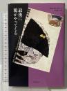 最後に鴉がやってくる (短篇小説の快楽) 国書刊行会 イタロ・カルヴィーノ