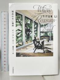 理由のない場所 河出書房新社 イーユン・リー 篠原ゆりこ訳