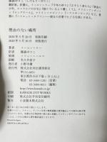 理由のない場所 河出書房新社 イーユン・リー 篠原ゆりこ訳