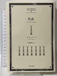 別荘 (ロス・クラシコス) 現代企画室 ホセ ドノソ