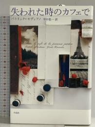 失われた時のカフェで 作品社 パトリック・モディアノ