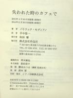 失われた時のカフェで 作品社 パトリック・モディアノ