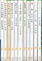 岩波新書関係 まとめて100冊以上 岩波書店 日本社会の歴史 DNAと遺伝情報 禅と日本文化 学力とは何か 他