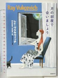 月の部屋で会いましょう (創元海外SF叢書) 東京創元社 レイ・ヴクサヴィッチ 岸本佐知子訳
