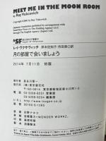 月の部屋で会いましょう (創元海外SF叢書) 東京創元社 レイ・ヴクサヴィッチ 岸本佐知子訳