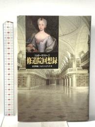 修道院回想録 而立書房 ジョゼー サラマーゴ