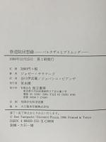 修道院回想録 而立書房 ジョゼー サラマーゴ