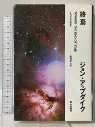 終焉 青山出版社 ジョン アップダイク