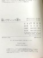 暗いブティック通り 白水社 パトリック・モディアノ