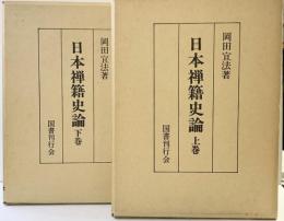 日本禅籍史論（曹洞禅編）（上・下/全2冊セット）国書刊行会 岡田宣法