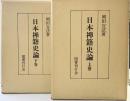 日本禅籍史論（曹洞禅編）（上・下/全2冊セット）国書刊行会 岡田宣法