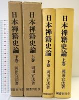 日本禅籍史論（曹洞禅編）（上・下/全2冊セット）国書刊行会 岡田宣法