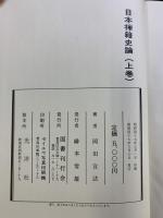 日本禅籍史論（曹洞禅編）（上・下/全2冊セット）国書刊行会 岡田宣法