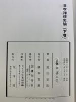 日本禅籍史論（曹洞禅編）（上・下/全2冊セット）国書刊行会 岡田宣法