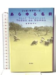 あらゆる名前 彩流社 ジョゼ サラマーゴ