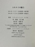 スキタイの騎士 風濤社 フランティシェク クプカ