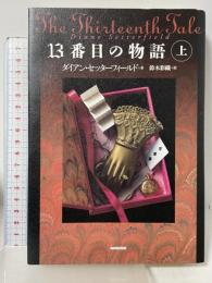 13番目の物語 上 日本放送出版協会 ダイアン・セッターフィールド 鈴木彩織訳