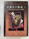 13番目の物語 上 日本放送出版協会 ダイアン・セッターフィールド 鈴木彩織訳
