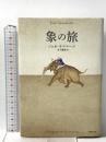 象の旅 書肆侃侃房 ジョゼ・サラマーゴ
