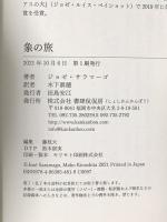 象の旅 書肆侃侃房 ジョゼ・サラマーゴ