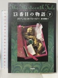13番目の物語 下 日本放送出版協会 ダイアン・セッターフィールド 鈴木彩織訳