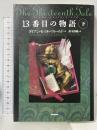 13番目の物語 下 日本放送出版協会 ダイアン・セッターフィールド 鈴木彩織訳