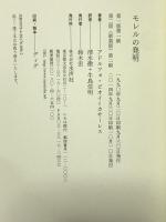 モレルの発明 第2版 (フィクションの楽しみ) 水声社 アドルフォ ビオイ=カサーレス