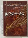 夜ごとのサーカス (文学の冒険シリーズ) 国書刊行会 アンジェラ カーター