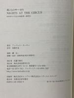 夜ごとのサーカス (文学の冒険シリーズ) 国書刊行会 アンジェラ カーター