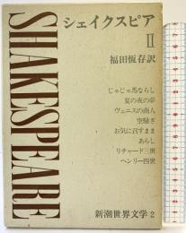 新潮世界文学（2）シェイクスピア 2  新潮社 シェイクスピア