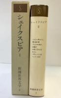 新潮世界文学（2）シェイクスピア 2  新潮社 シェイクスピア