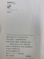 新潮世界文学（2）シェイクスピア 2  新潮社 シェイクスピア