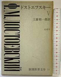 新潮世界文学（14）ドストエフスキー 5 未成年  新潮社 ドストエフスキー
