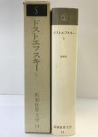 新潮世界文学（14）ドストエフスキー 5 未成年  新潮社 ドストエフスキー