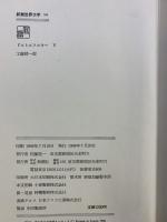 新潮世界文学（14）ドストエフスキー 5 未成年  新潮社 ドストエフスキー
