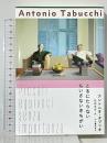 とるにたらないちいさないきちがい 河出書房新社 アントニオ・タブッキ 和田忠彦訳