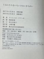 とるにたらないちいさないきちがい 河出書房新社 アントニオ・タブッキ 和田忠彦訳