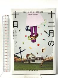 十二月の十日 河出書房新社 ジョージ・ソーンダーズ