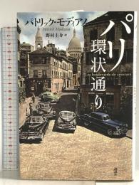 パリ環状通り 新装版 講談社 パトリック・モディアノ