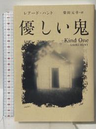 優しい鬼 朝日新聞出版 レアード・ハント