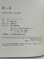 優しい鬼 朝日新聞出版 レアード・ハント