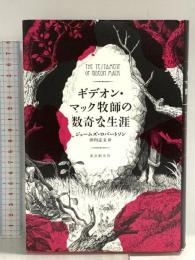 ギデオン・マック牧師の数奇な生涯 (海外文学セレクション) 東京創元社 ジェームズ・ロバートソン