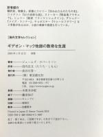 ギデオン・マック牧師の数奇な生涯 (海外文学セレクション) 東京創元社 ジェームズ・ロバートソン