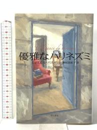優雅なハリネズミ 早川書房 ミュリエル・バルベリ