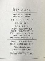 優雅なハリネズミ 早川書房 ミュリエル・バルベリ