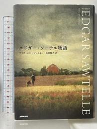 エドガー・ソーテル物語 NHK出版 デイヴィッド・ロブレスキー 金原 瑞人