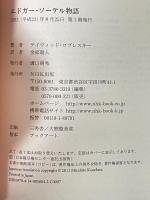 エドガー・ソーテル物語 NHK出版 デイヴィッド・ロブレスキー 金原 瑞人