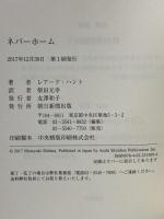 ネバーホーム 朝日新聞出版 レアード・ハント