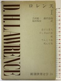 新潮世界文学 39 ロレンス 1 息子と恋人・干し草山の恋・狐・てんとう虫・死んだ男 新潮社 D.H.ロレンス
