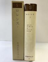 新潮世界文学 39 ロレンス 1 息子と恋人・干し草山の恋・狐・てんとう虫・死んだ男 新潮社 D.H.ロレンス